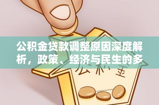 卑南公积金贷款调整原因深度解析，政策、经济与民生的多重考量