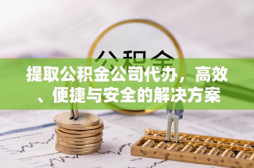 卑南提取公积金公司代办，高效、便捷与安全的解决方案