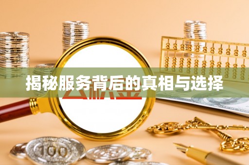 卑南揭秘服务背后的真相与选择