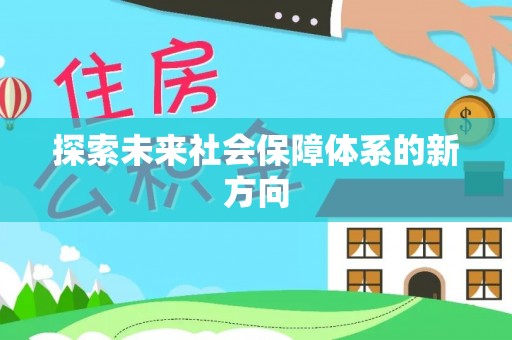 卑南探索未来社会保障体系的新方向
