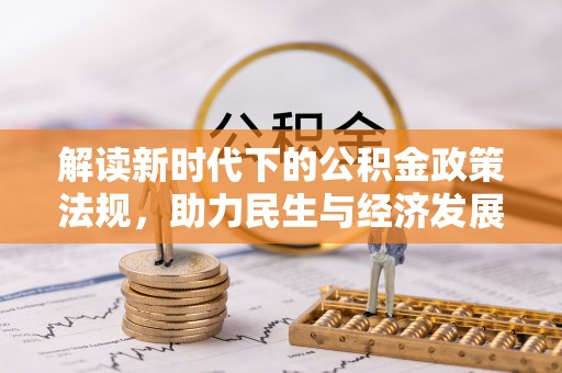 卑南解读新时代下的公积金政策法规，助力民生与经济发展