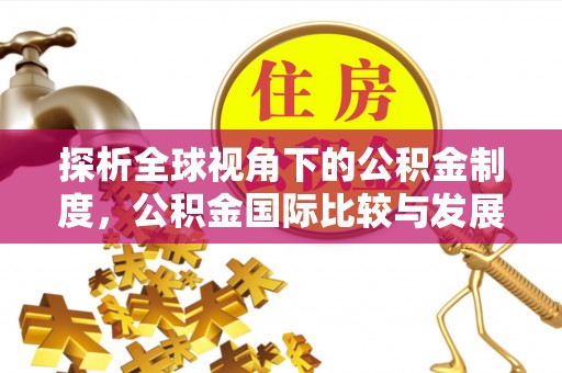 卑南探析全球视角下的公积金制度，公积金国际比较与发展趋势