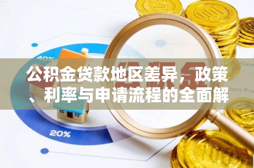 卑南公积金贷款地区差异，政策、利率与申请流程的全面解析