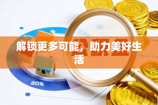 卑南解锁更多可能，助力美好生活