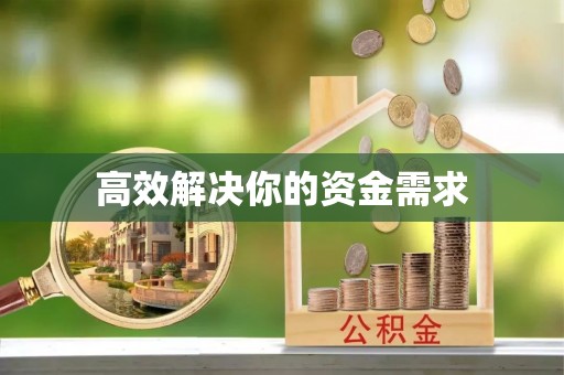 卑南高效解决你的资金需求