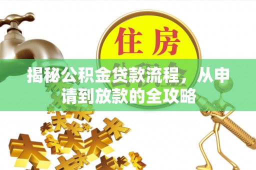 卑南揭秘公积金贷款流程，从申请到放款的全攻略