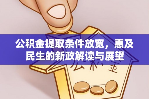 卑南公积金提取条件放宽，惠及民生的新政解读与展望