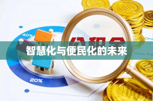 卑南智慧化与便民化的未来