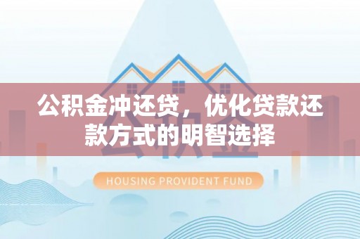 卑南公积金冲还贷，优化贷款还款方式的明智选择