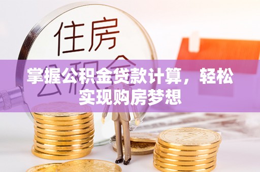 卑南掌握公积金贷款计算，轻松实现购房梦想