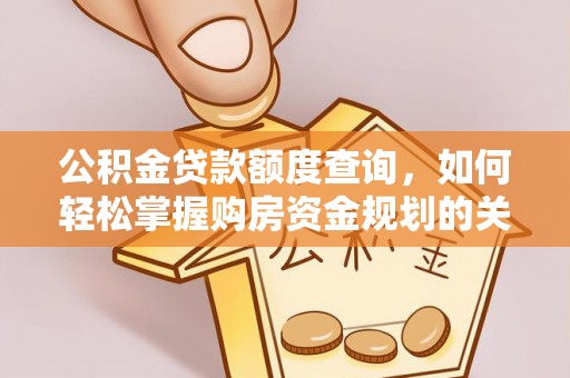 卑南公积金贷款额度查询，如何轻松掌握购房资金规划的关键