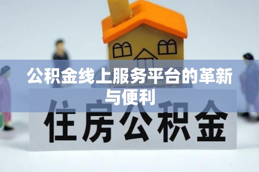 卑南公积金线上服务平台的革新与便利