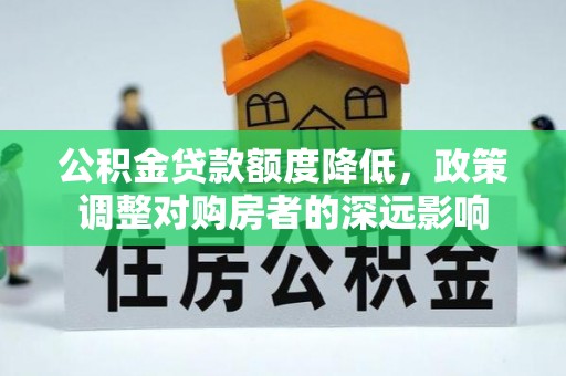卑南公积金贷款额度降低，政策调整对购房者的深远影响
