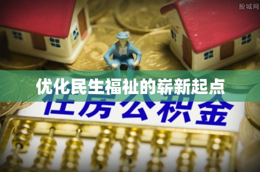 卑南优化民生福祉的崭新起点