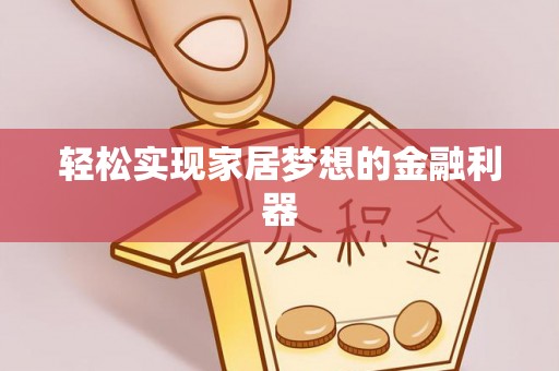 卑南轻松实现家居梦想的金融利器