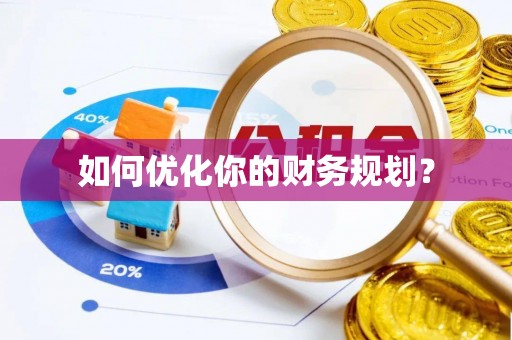 卑南如何优化你的财务规划？