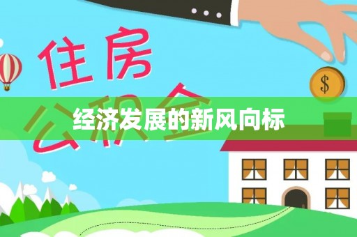 卑南经济发展的新风向标