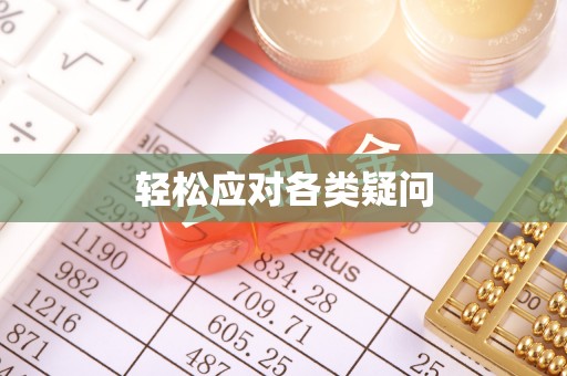 卑南轻松应对各类疑问