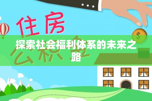 卑南探索社会福利体系的未来之路