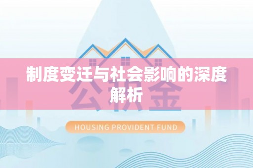 卑南制度变迁与社会影响的深度解析