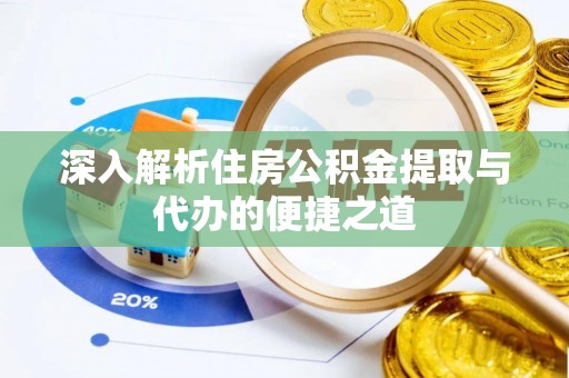卑南深入解析住房公积金提取与代办的便捷之道