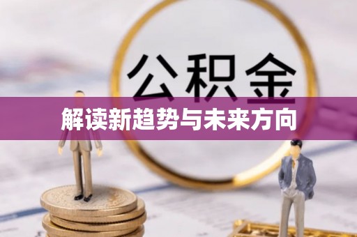 卑南解读新趋势与未来方向