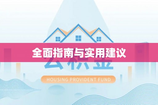 卑南全面指南与实用建议