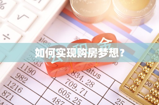 卑南如何实现购房梦想？