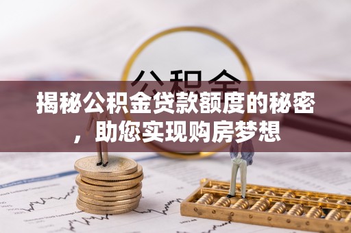 卑南揭秘公积金贷款额度的秘密，助您实现购房梦想