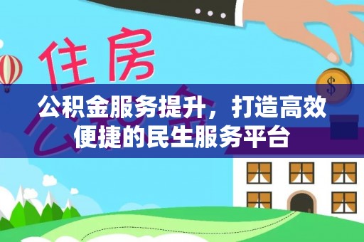 卑南公积金服务提升，打造高效便捷的民生服务平台
