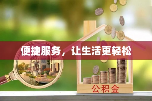 卑南便捷服务，让生活更轻松