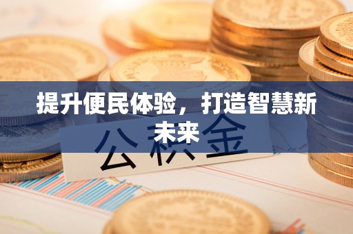 卑南提升便民体验，打造智慧新未来