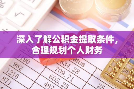 卑南深入了解公积金提取条件，合理规划个人财务