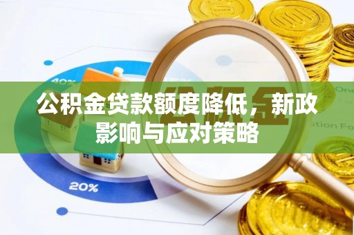 卑南公积金贷款额度降低，新政影响与应对策略