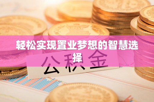 卑南轻松实现置业梦想的智慧选择