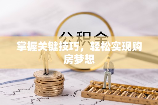 卑南掌握关键技巧，轻松实现购房梦想