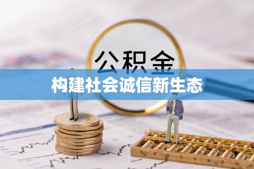 卑南构建社会诚信新生态