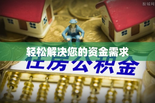 卑南轻松解决您的资金需求