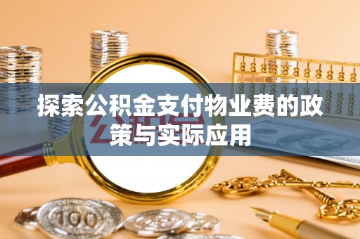 卑南探索公积金支付物业费的政策与实际应用