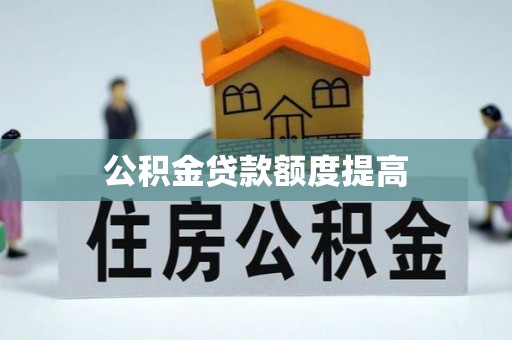 卑南公积金贷款额度提高