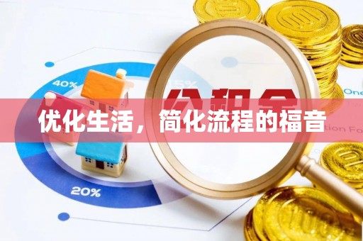 卑南优化生活，简化流程的福音
