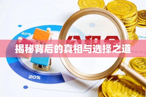 卑南揭秘背后的真相与选择之道