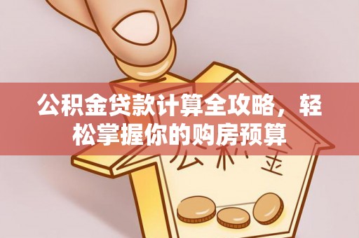 卑南公积金贷款计算全攻略，轻松掌握你的购房预算
