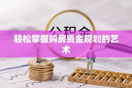 卑南轻松掌握购房资金规划的艺术