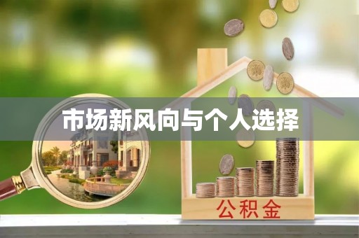 卑南市场新风向与个人选择