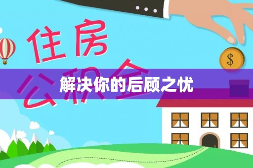 卑南解决你的后顾之忧