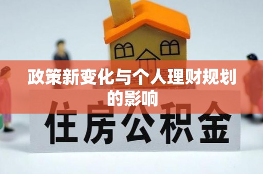 卑南政策新变化与个人理财规划的影响