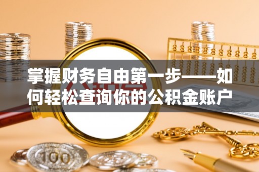 卑南掌握财务自由第一步——如何轻松查询你的公积金账户余额