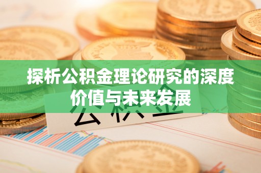 卑南探析公积金理论研究的深度价值与未来发展