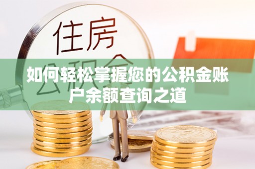 卑南如何轻松掌握您的公积金账户余额查询之道